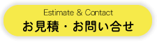 お見積り・お問合せ