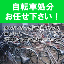 自転車処分いたします。